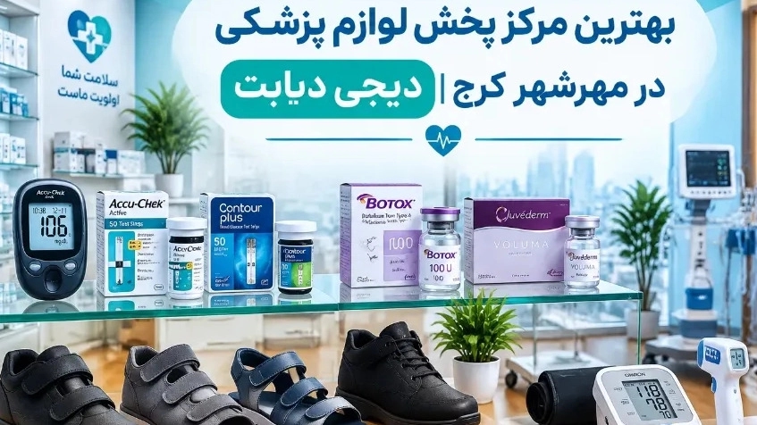 بهترین مرکز پخش لوازم پزشکی در مهرشهر کرج