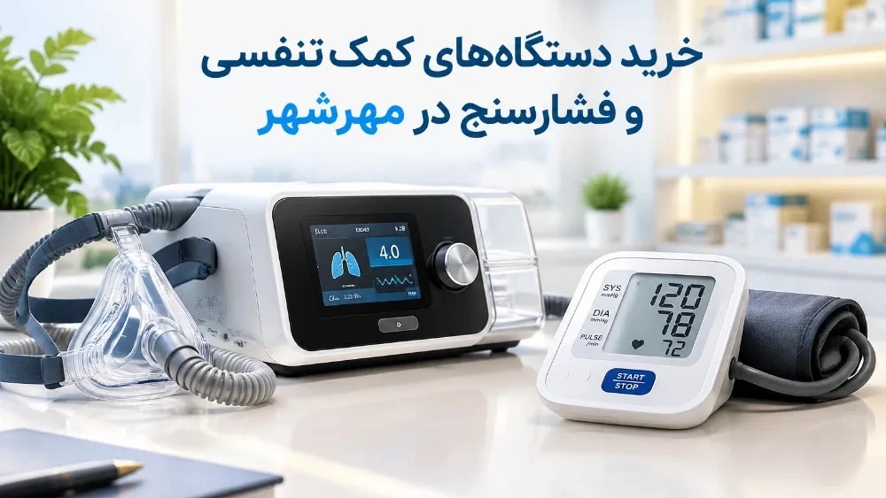 خرید دستگاه‌ های کمک‌ تنفسی و فشارسنج در مهرشهر