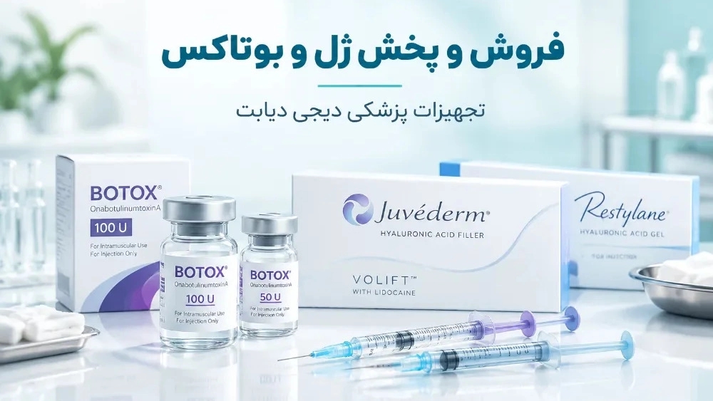 فروش و پخش ژل بوتاکس در مهرشهر کرج