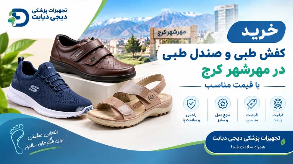 خرید کفش طبی و صندل طبی در مهرشهر کرج با قیمت مناسب