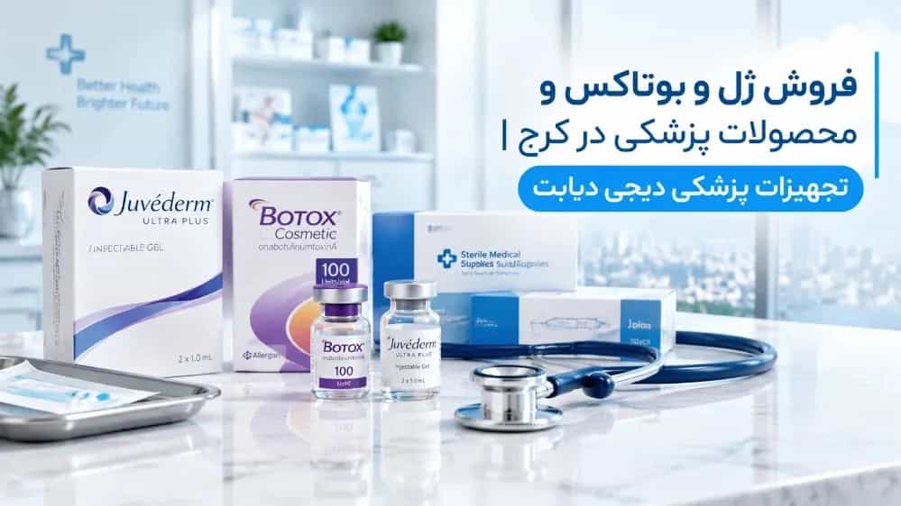 فروش ژل و بوتاکس و محصولات پزشکی در کرج